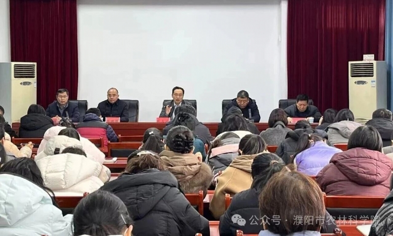 濮阳市农林科学院召开树立和践行正确政绩观学习教育工作会议